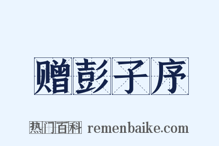 赠彭子序是什么意思的图片